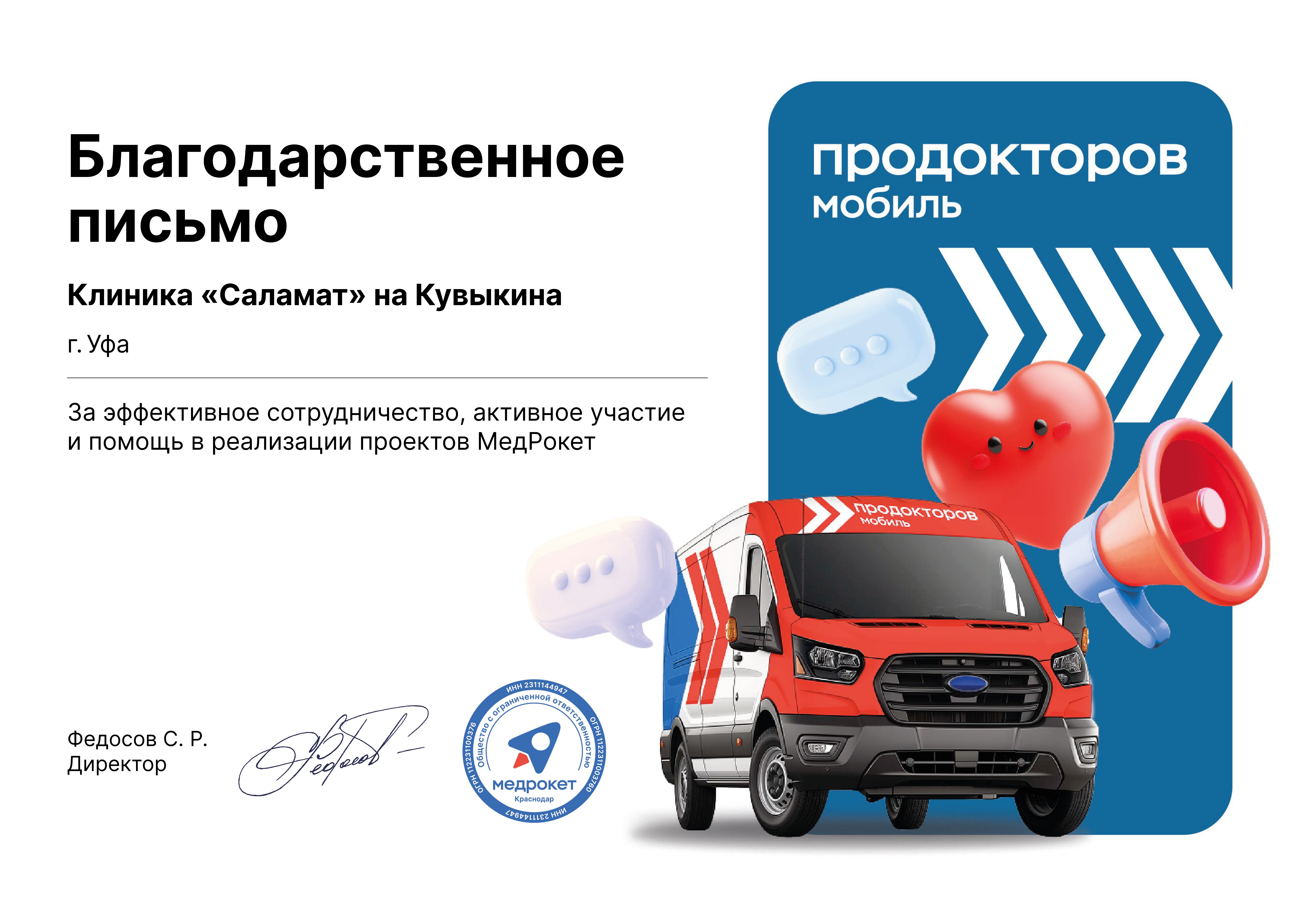 Благодарность МедРакет Саламат